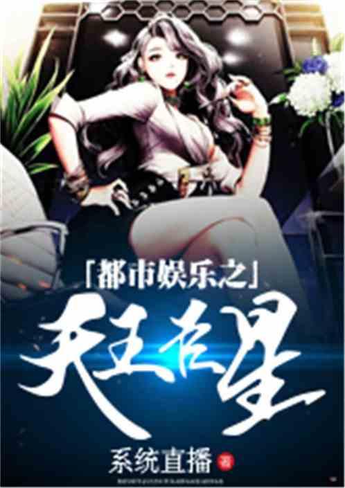 明星娱乐风流小说,娱乐圈的风流传奇