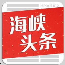海峡头条质量怎么样,品质卓越，新闻资讯的信赖之选