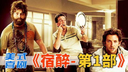宿醉1在线观看,一场疯狂狂欢的喜剧盛宴
