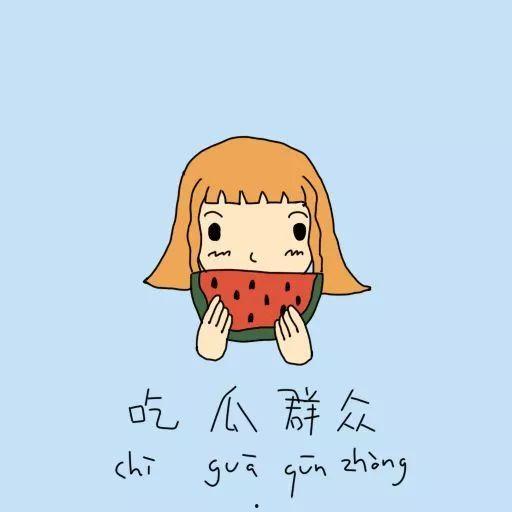 吃瓜搞笑精辟短句图片,短句诠释生活百态