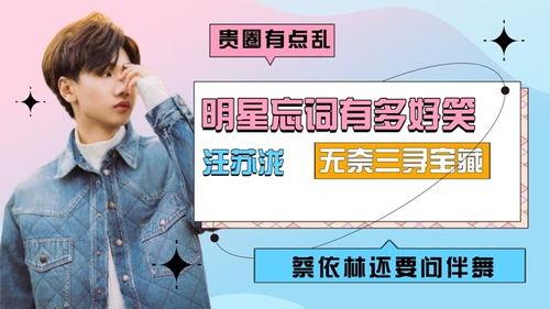 哪个明星忘词最多的,忘词王中王，舞台上的“意外惊喜”