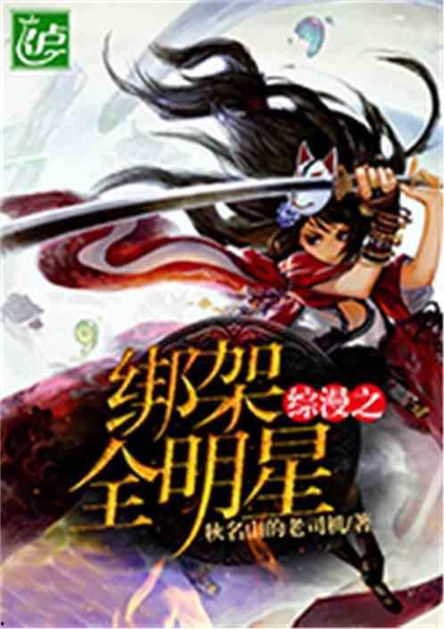 综漫明星小说,穿梭诸界，星光璀璨