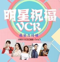 明星代言祝福VCR公司,VCR公司代言人VCR时刻