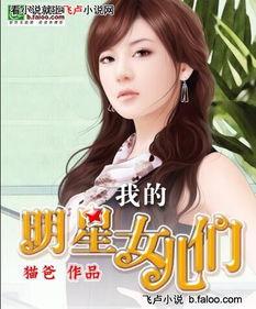 《我的明星女儿们》,揭秘明星家庭背后的温馨故事