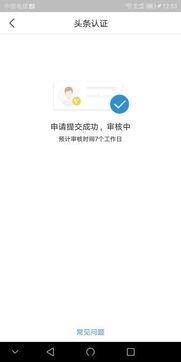 头条认证开通多久能通过,认证开通后多久可顺利通过？