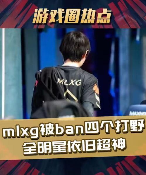 全明星打野mlxg,全明星打野的荣耀之路