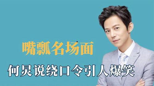 明星绕口令,挑战你的舌头，笑翻你的耳朵